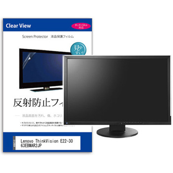 液晶保護フィルム  Lenovo ThinkVision E22-30 63EBMAR2JP 21.5インチ 反射防止 モニター メディアカバーマーケット