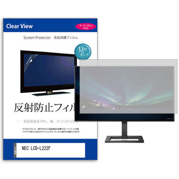液晶保護フィルム  NEC LCD-L222F 21.5インチ 反射防止 モニター メディアフューチャー