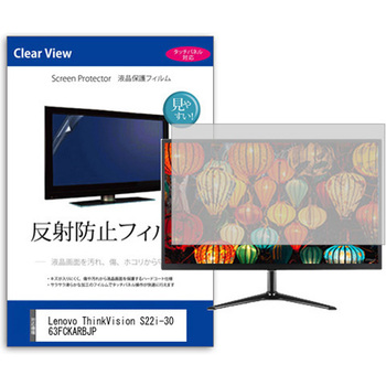 液晶保護フィルム  Lenovo ThinkVision S22i-30 63FCKARBJP 21.5インチ 反射防止 モニター メディアカバーマーケット