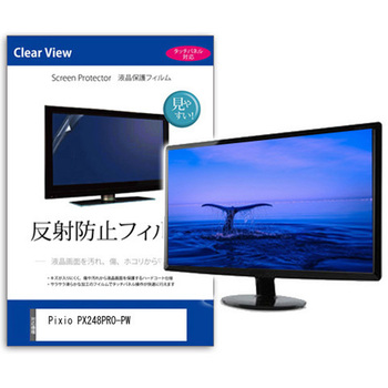 液晶保護フィルム  Pixio PX248PRO-PW 23.8インチ 反射防止 モニター メディアカバーマーケット
