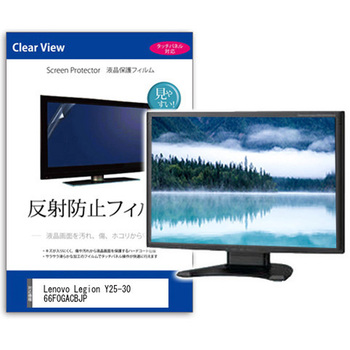 液晶保護フィルム  Lenovo Legion Y25-30 66F0GACBJP 24.5インチ 反射防止 モニター メディアフューチャー