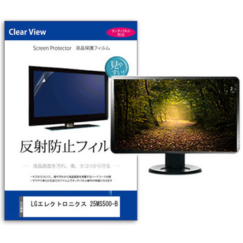 液晶保護フィルム  LGエレクトロニクス 25MS500-B 24.5インチ 反射防止 モニター メディアフューチャー