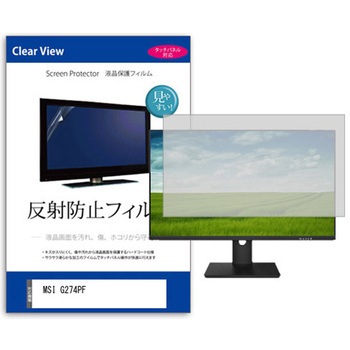 液晶保護フィルム  MSI G274PF 27インチ 反射防止 モニター - メディアカバーマーケット