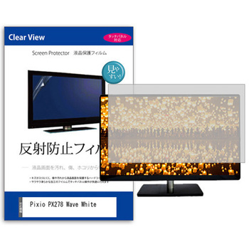 液晶保護フィルム Pixio PX278 Wave White 27インチ モニター 対応 反射防止 アンチグレア 互換品 メディアカバーマーケット