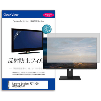 液晶保護フィルム  Lenovo Legion R27i-30 67B5GAC1JP 27インチ 反射防止 モニター メディアカバーマーケット