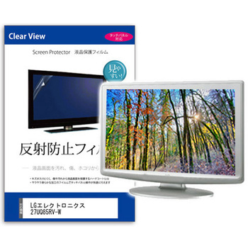 液晶保護フィルム  LGエレクトロニクス 27UQ85RV-W 27インチ 反射防止 モニター メディアフューチャー