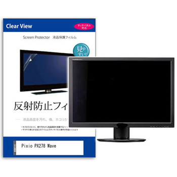 液晶保護フィルム  Pixio PX278 Wave 27インチ 反射防止 モニター メディアフューチャー