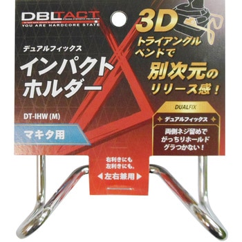 デュアルフィックスインパクトホルダー DBLTACT