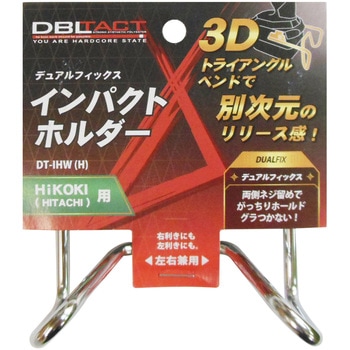 デュアルフィックスインパクトホルダー DBLTACT