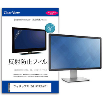 液晶保護フィルム  フィリップス 27E1N1300A/11 27インチ 反射防止 モニター - メディアカバーマーケット