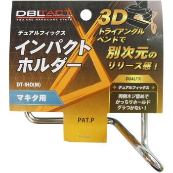 デュアルフィックスインパクトホルダー DBLTACT