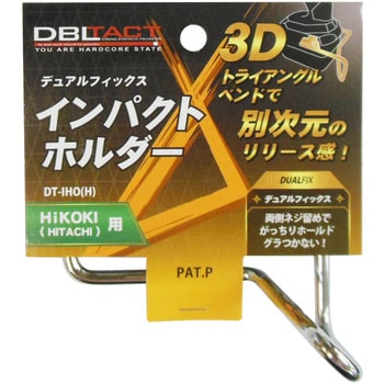 デュアルフィックスインパクトホルダー DBLTACT ドライバー用 工具差し