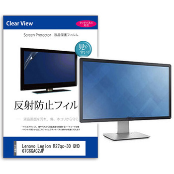 液晶保護フィルム  Lenovo Legion R27qc-30 QHD 67C6GAC2JP 27インチ 反射防止 モニター メディアフューチャー