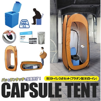カプセルテント防災トイレ3点セット ブレイン