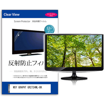 液晶保護フィルム  MSY GRAPHT GR2724ML-BK 27インチ 反射防止 モニター メディアカバーマーケット