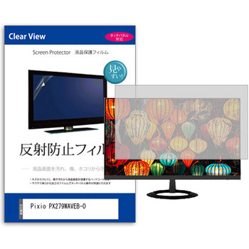 液晶保護フィルム Pixio PX279WAVEB-O 27インチ モニター 対応 反射防止 アンチグレア 互換品 メディアカバーマーケット