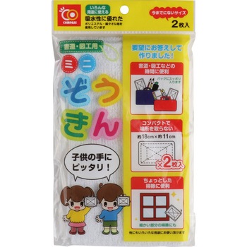 書道 図工用ミニぞうきん 2枚入 Compass コンパス 雑巾 クロス 通販モノタロウ Co Fms