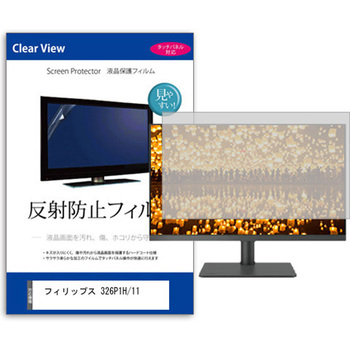 液晶保護フィルム  フィリップス 326P1H/11 31.5インチ 反射防止 モニター メディアフューチャー
