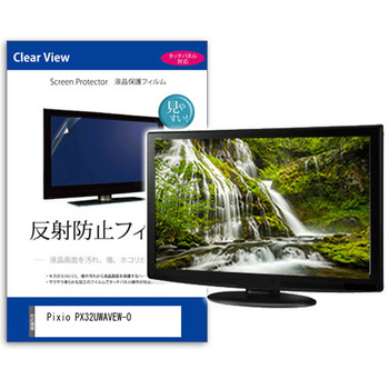液晶保護フィルム  Pixio PX32UWAVEW-O 31.5インチ 反射防止 モニター メディアカバーマーケット