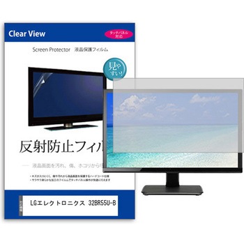 液晶保護フィルム  LGエレクトロニクス 32BR55U-B 31.5インチ 反射防止 モニター メディアカバーマーケット