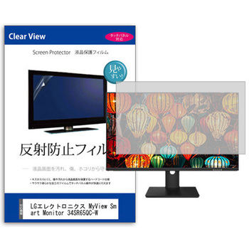 液晶保護フィルム  LGエレクトロニクス MyView Smart Monitor 34SR65QC-W 34インチ 反射防止 モニター メディアフューチャー