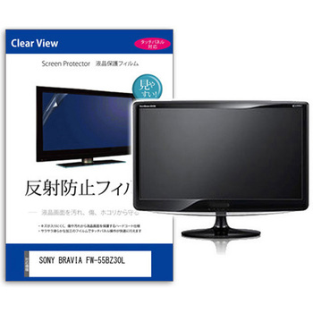 液晶保護フィルム  SONY BRAVIA FW-55BZ30L 55インチ 反射防止 モニター メディアカバーマーケット