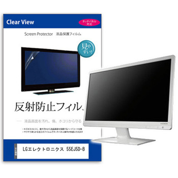 液晶保護フィルム  LGエレクトロニクス 55EJ5D-B 55インチ 反射防止 モニター メディアフューチャー
