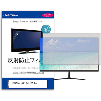 液晶保護フィルム  IODATA LCD-YC172A-FX 17.3インチ 反射防止 モニター メディアカバーマーケット