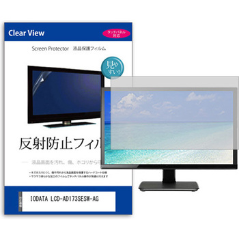液晶保護フィルム  IODATA LCD-AD173SESW-AG 17インチ 反射防止 モニター メディアカバーマーケット