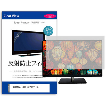 液晶保護フィルム  IODATA LCD-D221SV-FX 21.5インチ 反射防止 モニター メディアカバーマーケット