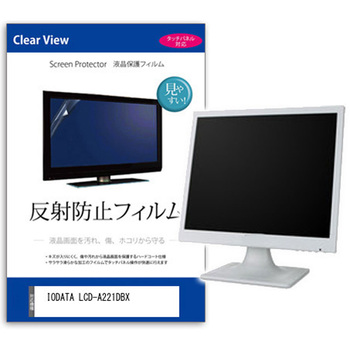 液晶保護フィルム  IODATA LCD-A221DBX 21.5インチ 反射防止 モニター メディアフューチャー
