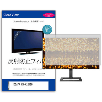 液晶保護フィルム  IODATA KH-A221DB 21.5インチ 反射防止 モニター メディアフューチャー