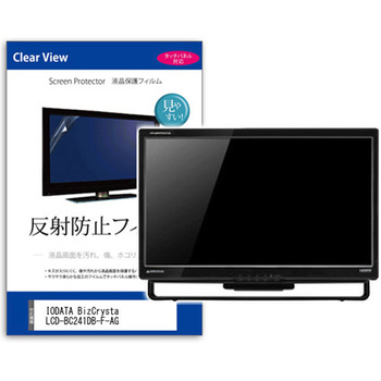液晶保護フィルム  IODATA BizCrysta LCD-BC241DB-F-AG 23.8インチ 反射防止 モニター メディアカバーマーケット