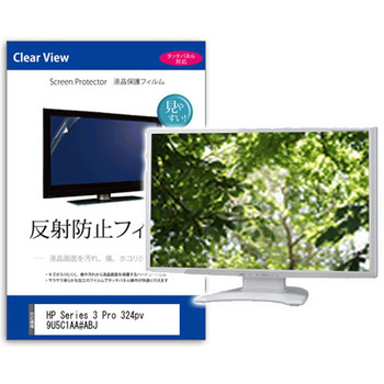 液晶保護フィルム  HP Series 3 Pro 324pv 9U5C1AA#ABJ 23.8インチ 反射防止 モニター メディアフューチャー