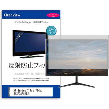 液晶保護フィルム  HP Series 7 Pro 724pu 8Y2F7AA#ABJ 24インチ 反射防止 モニター メディアフューチャー