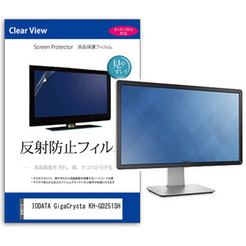 液晶保護フィルム  IODATA GigaCrysta KH-GD251SH 24.5インチ 反射防止 モニター メディアカバーマーケット