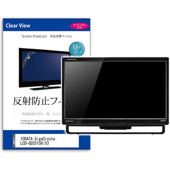 液晶保護フィルム  IODATA GigaCrysta LCD-GD251SH/S3 24.5インチ 反射防止 モニター メディアフューチャー