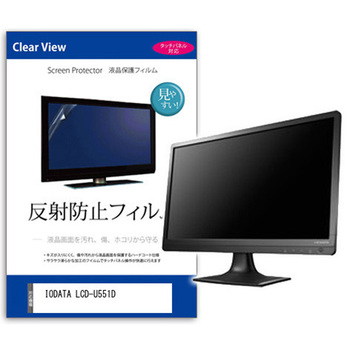 液晶保護フィルム  IODATA LCD-U551D 55インチ 反射防止 モニター メディアカバーマーケット