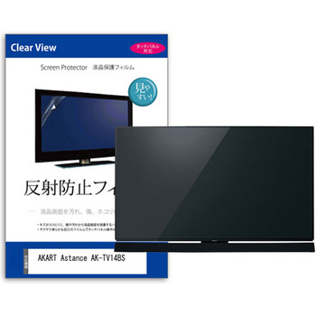 TV用 液晶保護フィルム  AKART Astance AK-TV14BS 14インチ 反射防止 テレビ メディアフューチャー