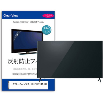 TV用 液晶保護フィルム  グリーンハウス GH-PDTV14A-BK 14インチ 反射防止 テレビ メディアフューチャー