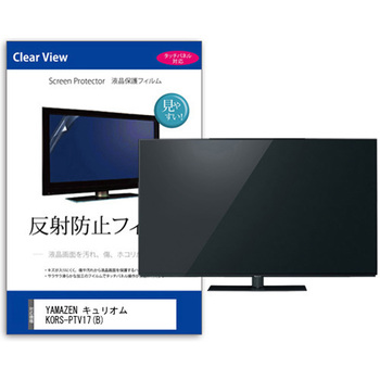TV用 液晶保護フィルム  YAMAZEN キュリオム KORS-PTV17(B) 17インチ 反射防止 テレビ - メディアカバーマーケット