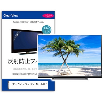 TV用 液晶保護フィルム  アーウィンジャパン APT-170FP 17インチ 反射防止 テレビ メディアフューチャー