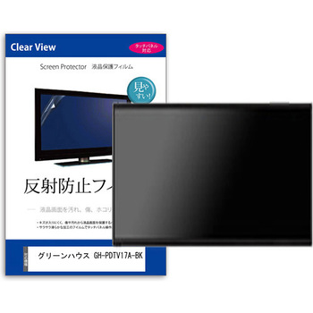 TV用 液晶保護フィルム  グリーンハウス GH-PDTV17A-BK 17インチ 反射防止 テレビ メディアフューチャー