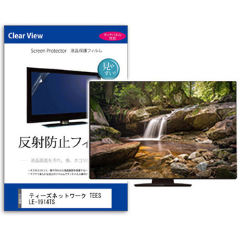 TV用 液晶保護フィルム  ティーズネットワーク TEES LE-1914TS 19インチ 反射防止 テレビ メディアカバーマーケット