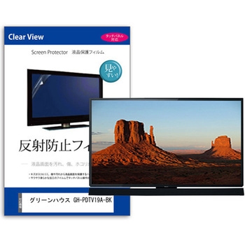 TV用 液晶保護フィルム  グリーンハウス GH-PDTV19A-BK 19インチ 反射防止 テレビ メディアカバーマーケット