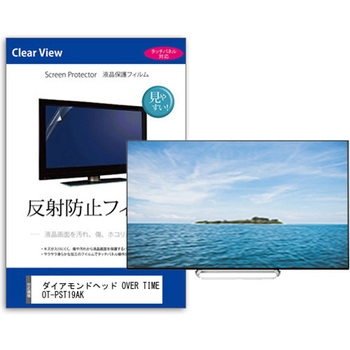 TV用 液晶保護フィルム  ダイアモンドヘッド OVER TIME OT-PST19AK 19インチ 反射防止 テレビ メディアカバーマーケット