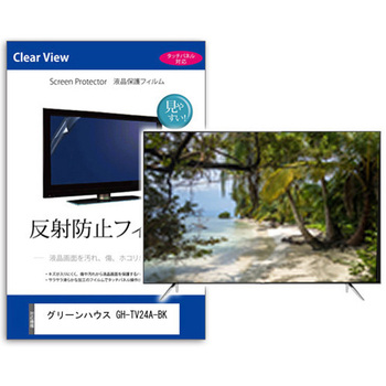 TV用 液晶保護フィルム  グリーンハウス GH-TV24A-BK 24インチ 反射防止 テレビ メディアフューチャー