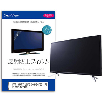 TV用 液晶保護フィルム  FFF SMART LIFE CONNECTED IRIE FFF-TV24WG 24インチ 反射防止 テレビ メディアカバーマーケット