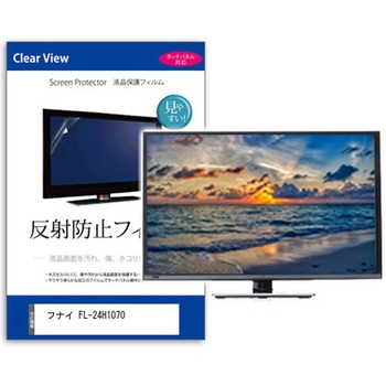 TV用 液晶保護フィルム  フナイ FL-24H1070 24インチ 反射防止 テレビ メディアフューチャー