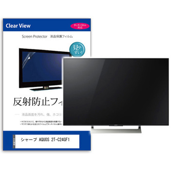 TV用 液晶保護フィルム  シャープ AQUOS 2T-C24GF1 24インチ 反射防止 テレビ メディアフューチャー